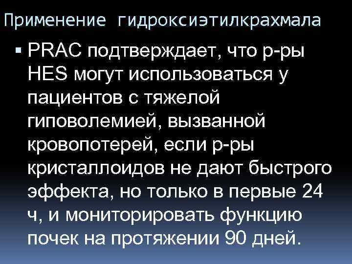 Применение гидроксиэтилкрахмала PRAC подтверждает, что р-ры HES могут использоваться у пациентов с тяжелой гиповолемией,