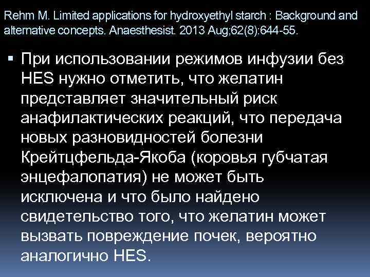 Rehm M. Limited applications for hydroxyethyl starch : Background alternative concepts. Anaesthesist. 2013 Aug;