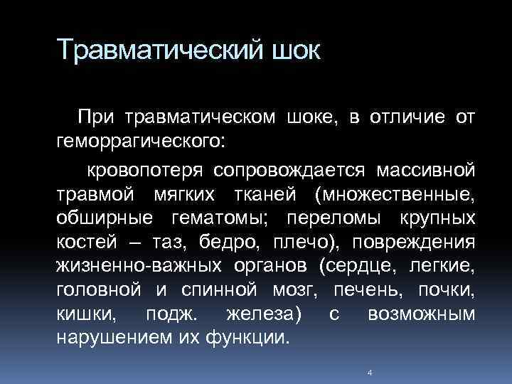 Травматический шок При травматическом шоке, в отличие от геморрагического: кровопотеря сопровождается массивной травмой мягких