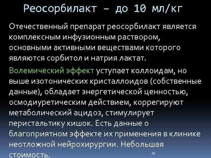 Реосорбилакт – до 10 мл/кг Отечественный препарат реосорбилакт является комплексным инфузионным раствором, основными активными