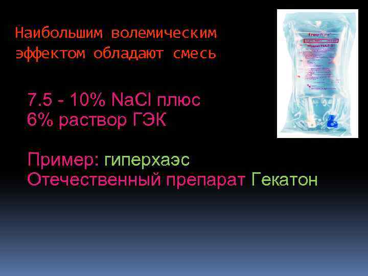 Наибольшим волемическим эффектом обладают смесь 7. 5 - 10% Na. Cl плюс 6% раствор