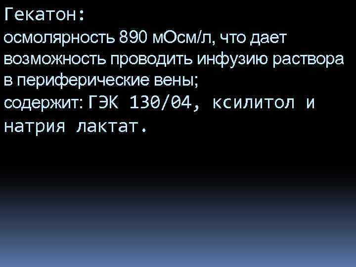 Гекатон: осмолярность 890 м. Осм/л, что дает возможность проводить инфузию раствора в периферические вены;