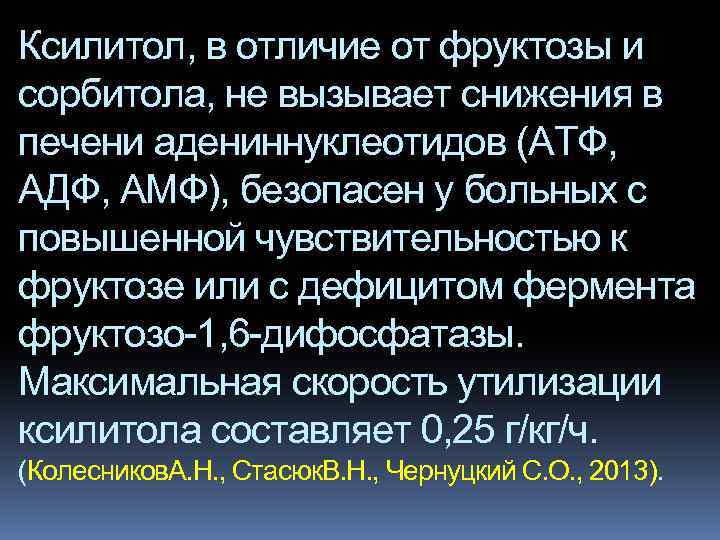 Ксилитол, в отличие от фруктозы и сорбитола, не вызывает снижения в печени адениннуклеотидов (АТФ,