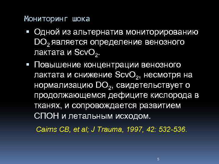 Мониторинг шока Одной из альтернатив мониторированию DO 2 является определение венозного лактата и Scv.