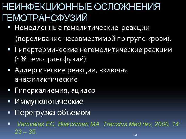 НЕИНФЕКЦИОННЫЕ ОСЛОЖНЕНИЯ ГЕМОТРАНСФУЗИЙ Немедленные гемолитические реакции (переливание несовместимой по групе крови). Гипертермические негемолитические реакции