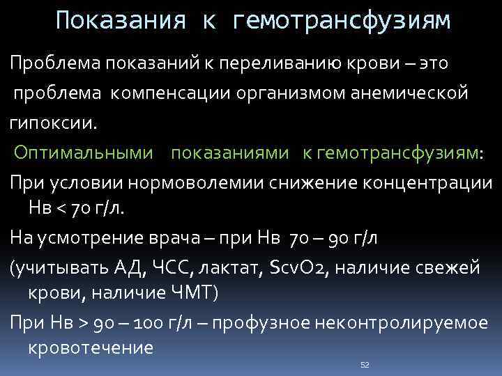 Показания к гемотрансфузиям Проблема показаний к переливанию крови – это проблема компенсации организмом анемической