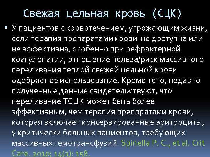 Свежая цельная кровь (СЦК) У пациентов с кровотечением, угрожающим жизни, если терапия препаратами крови