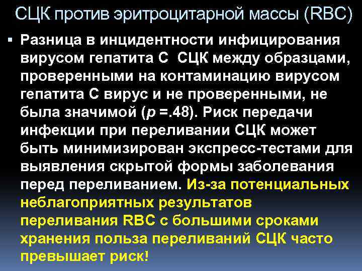 СЦК против эритроцитарной массы (RBC) Разница в инцидентности инфицирования вирусом гепатита C СЦК между