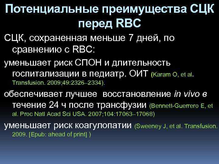 Потенциальные преимущества СЦК перед RBC СЦК, сохраненная меньше 7 дней, по сравнению с RBC: