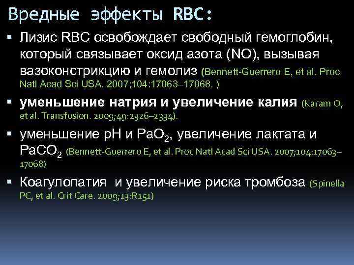 Вредные эффекты RBC: Лизис RBC освобождает свободный гемоглобин, который связывает оксид азота (NO), вызывая