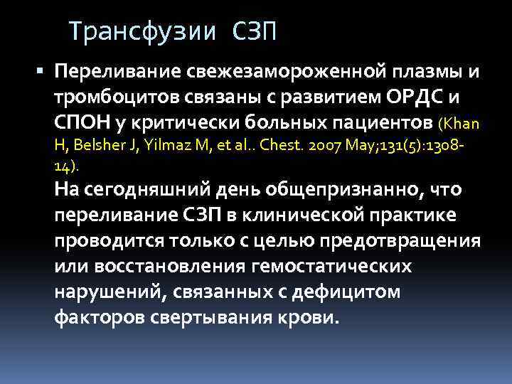 Трансфузии СЗП Переливаниe свежезамороженной плазмы и тромбоцитов связаны с развитием ОРДС и СПОН у