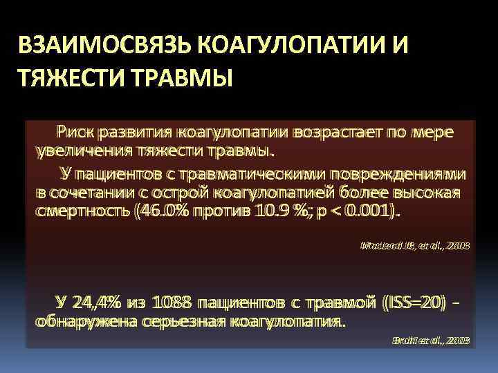 ВЗАИМОСВЯЗЬ КОАГУЛОПАТИИ И ТЯЖЕСТИ ТРАВМЫ Риск развития коагулопатии возрастает по мере увеличения тяжести травмы.