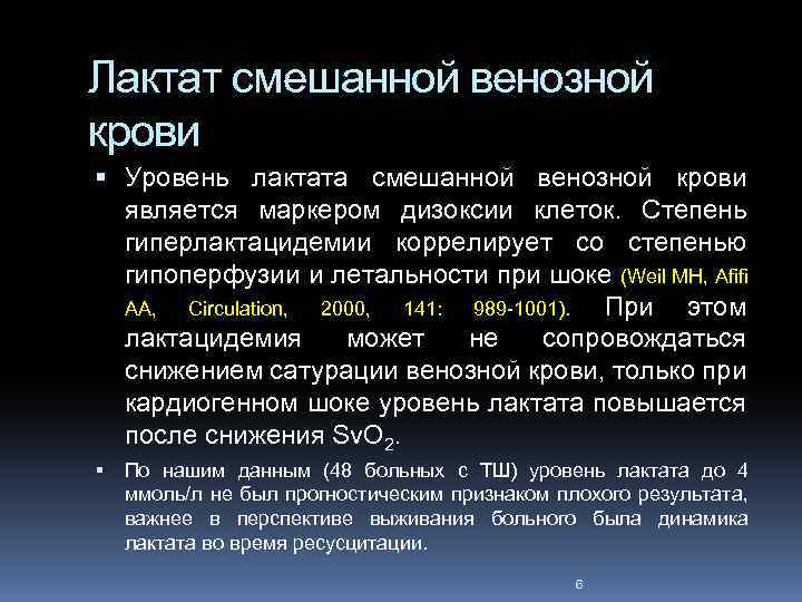 Лактат смешанной венозной крови Уровень лактата смешанной венозной крови является маркером дизоксии клеток. Степень