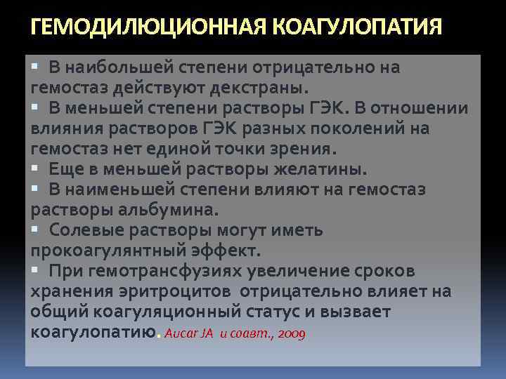 ГЕМОДИЛЮЦИОННАЯ КОАГУЛОПАТИЯ В наибольшей степени отрицательно на гемостаз действуют декстраны. В меньшей степени растворы