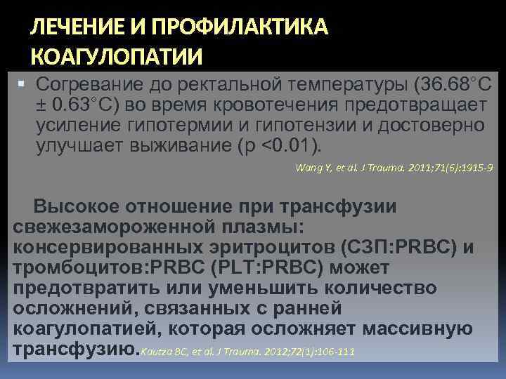 ЛЕЧЕНИЕ И ПРОФИЛАКТИКА КОАГУЛОПАТИИ Согревание до ректальной температуры (36. 68°C ± 0. 63°C) во