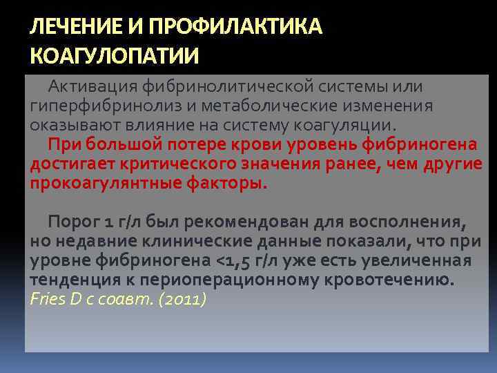 ЛЕЧЕНИЕ И ПРОФИЛАКТИКА КОАГУЛОПАТИИ Активация фибринолитической системы или гиперфибринолиз и метаболические изменения оказывают влияние