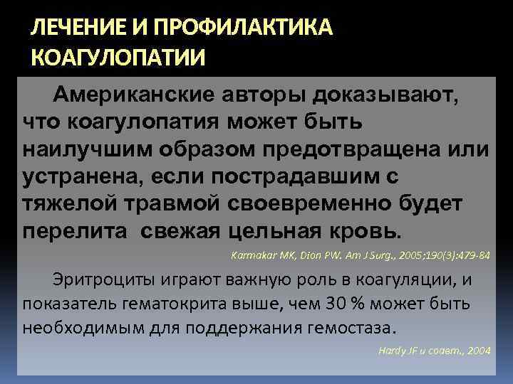 ЛЕЧЕНИЕ И ПРОФИЛАКТИКА КОАГУЛОПАТИИ Американские авторы доказывают, что коагулопатия может быть наилучшим образом предотвращена