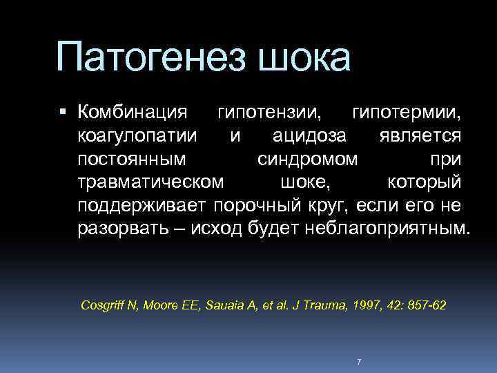 Патогенез шока Комбинация гипотензии, гипотермии, коагулопатии и ацидоза является постоянным синдромом при травматическом шоке,