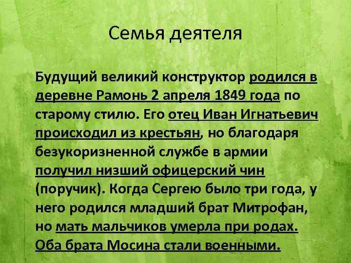 Семья деятеля Будущий великий конструктор родился в деревне Рамонь 2 апреля 1849 года по