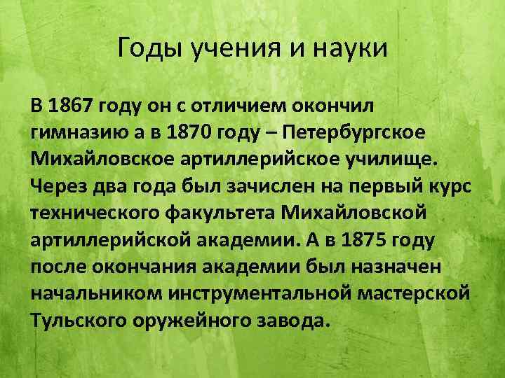 Годы учения и науки В 1867 году он с отличием окончил гимназию а в