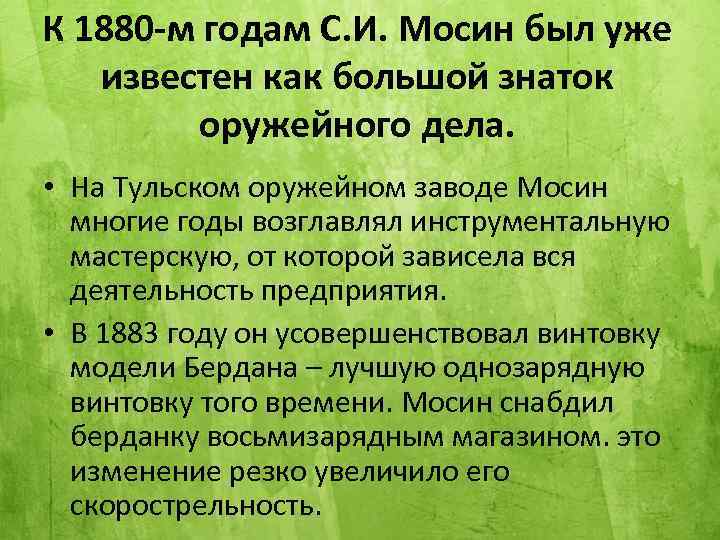 К 1880 -м годам С. И. Мосин был уже известен как большой знаток оружейного