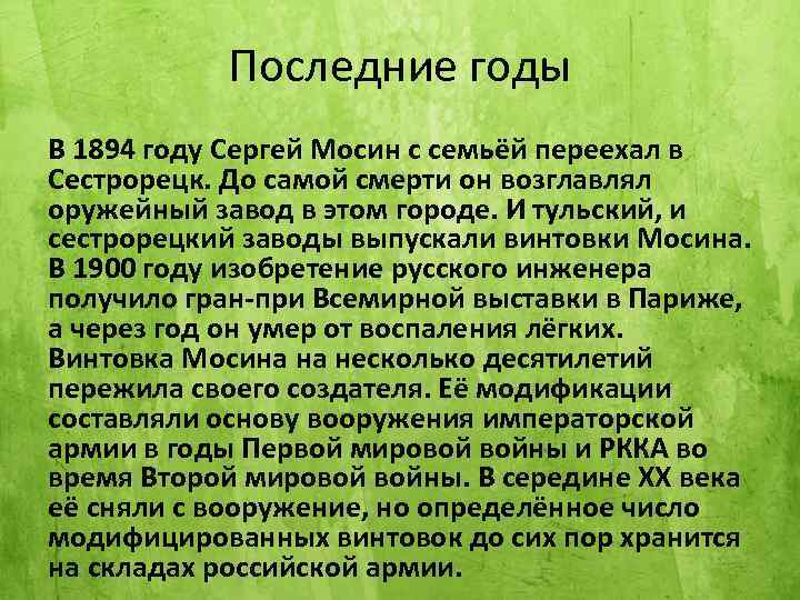 Последние годы В 1894 году Сергей Мосин с семьёй переехал в Сестрорецк. До самой