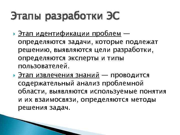 Этапы разработки ЭС Этап идентификации проблем — определяются задачи, которые подлежат решению, выявляются цели