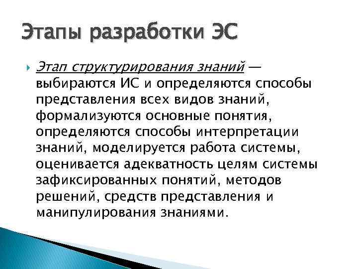 Этапы разработки ЭС Этап структурирования знаний — выбираются ИС и определяются способы представления всех