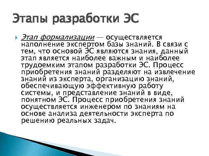 Этапы разработки ЭС Этап формализации — осуществляется наполнение экспертом базы знаний. В связи с