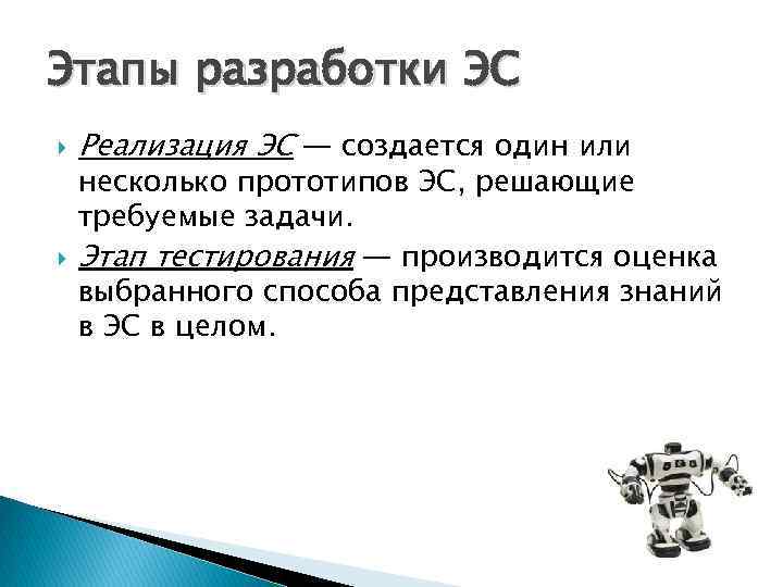 Этапы разработки ЭС Реализация ЭС — создается один или несколько прототипов ЭС, решающие требуемые