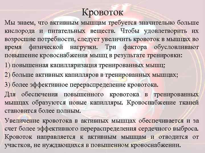 Кровоток Мы знаем, что активным мышцам требуется значительно больше кислорода и питательных веществ. Чтобы