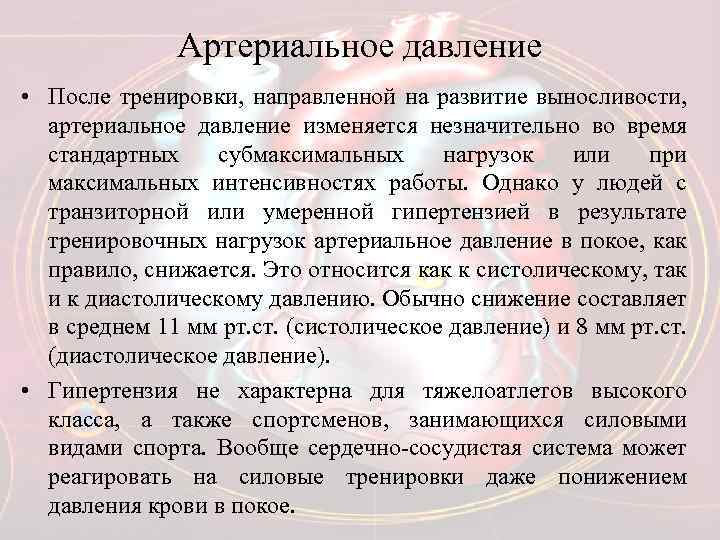 Артериальное давление • После тренировки, направленной на развитие выносливости, артериальное давление изменяется незначительно во