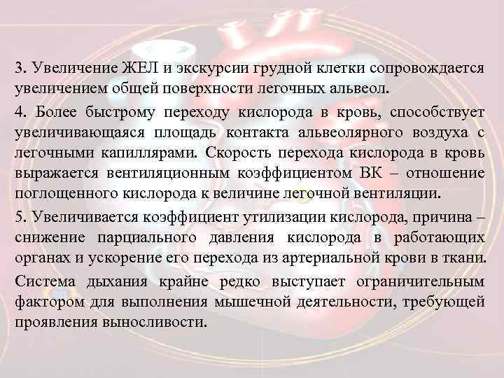 3. Увеличение ЖЕЛ и экскурсии грудной клетки сопровождается увеличением общей поверхности легочных альвеол. 4.
