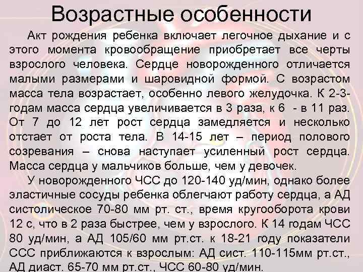 Возрастные особенности Акт рождения ребенка включает легочное дыхание и с этого момента кровообращение приобретает