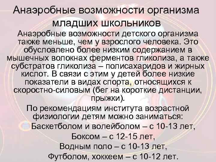 Анаэробные возможности организма младших школьников Анаэробные возможности детского организма также меньше, чем у взрослого