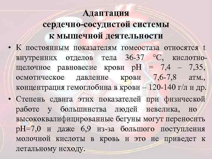 Адаптация сердечно-сосудистой системы к мышечной деятельности • К постоянным показателям гомеостаза относятся t внутренних