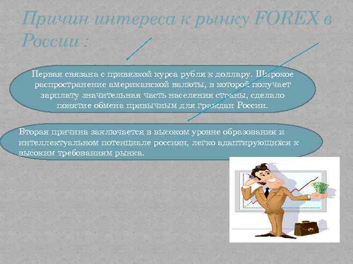 Причин интереса к рынку FOREX в России : Первая связана с привязкой курса рубля