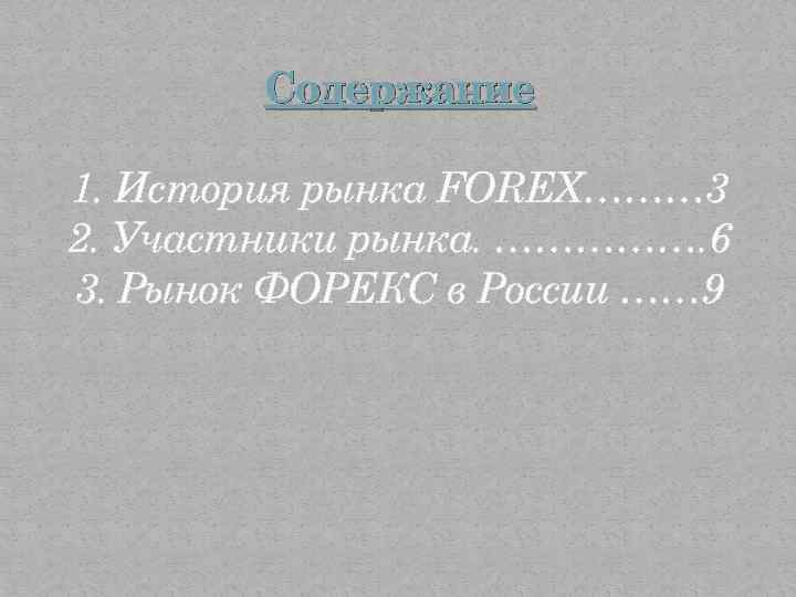 Содержание 1. История рынка FOREX……… 3 2. Участники рынка. ……………. 6 3. Рынок ФОРЕКС
