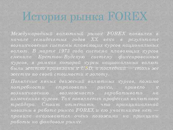  История рынка FOREX Международный валютный рынок FOREX появился в начале семидесятых годов XX