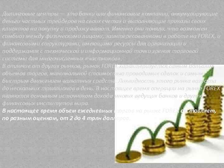 Дилинговые центры — это банки или финансовые компании, аккумулирующие деньги частных трейдеров на своих
