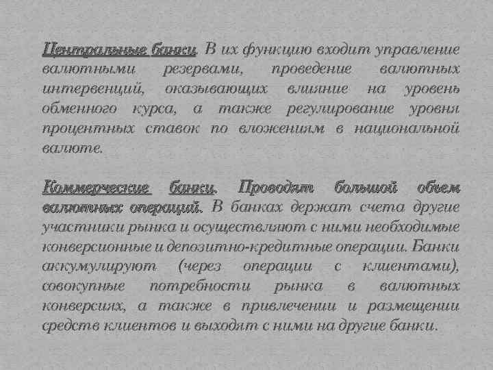 Центральные банки. В их функцию входит управление банки валютными резервами, проведение валютных интервенций, оказывающих