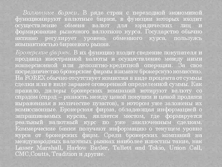 Валютные биржи. В ряде стран с переходной экономикой биржи функционируют валютные биржи, в функции