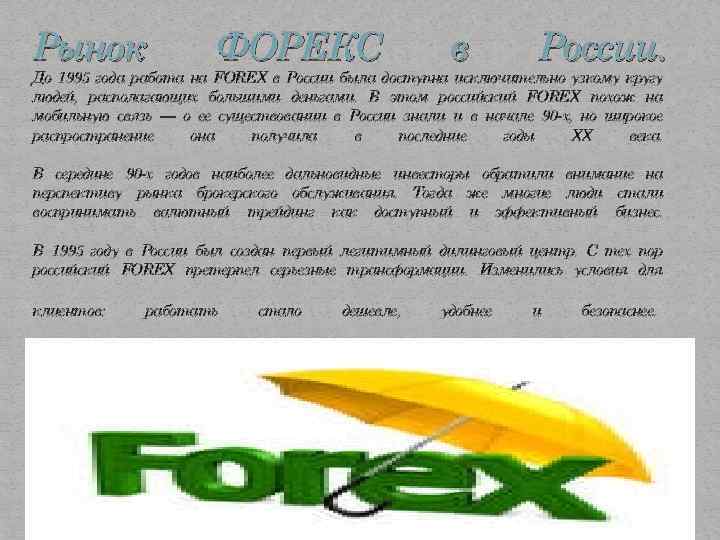 Рынок ФОРЕКС в России. До 1995 года работа на FOREX в России была доступна