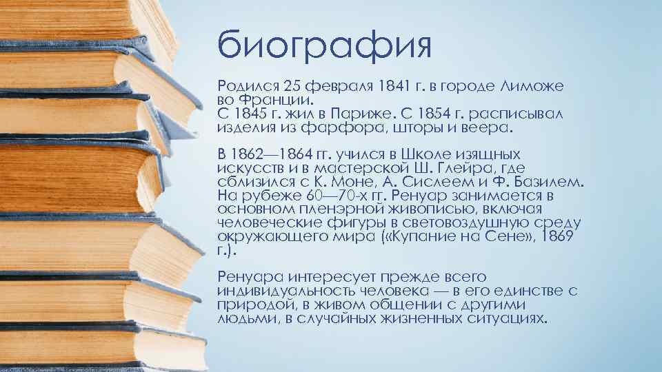 биография Родился 25 февраля 1841 г. в городе Лиможе во Франции. С 1845 г.