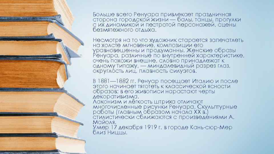 Больше всего Ренуара привлекает праздничная сторона городской жизни — балы, танцы, прогулки с их