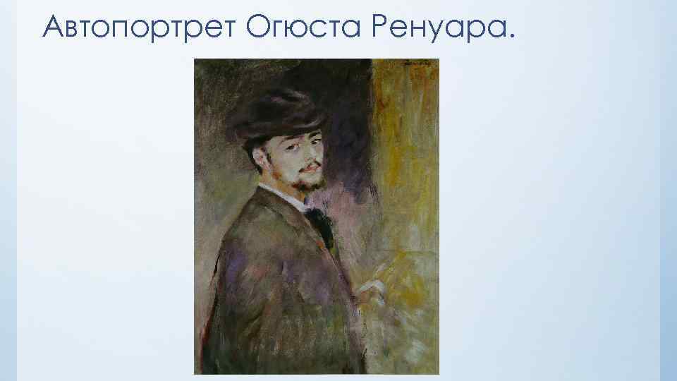 Автопортрет Огюста Ренуара. 