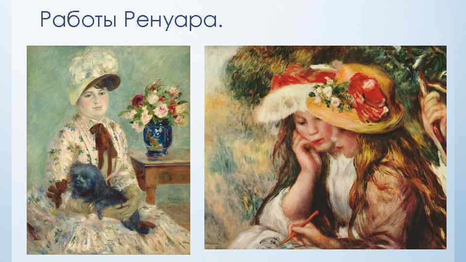 Работы Ренуара. 