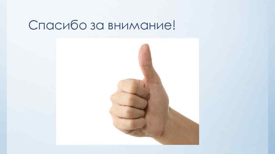 Спасибо за внимание! 