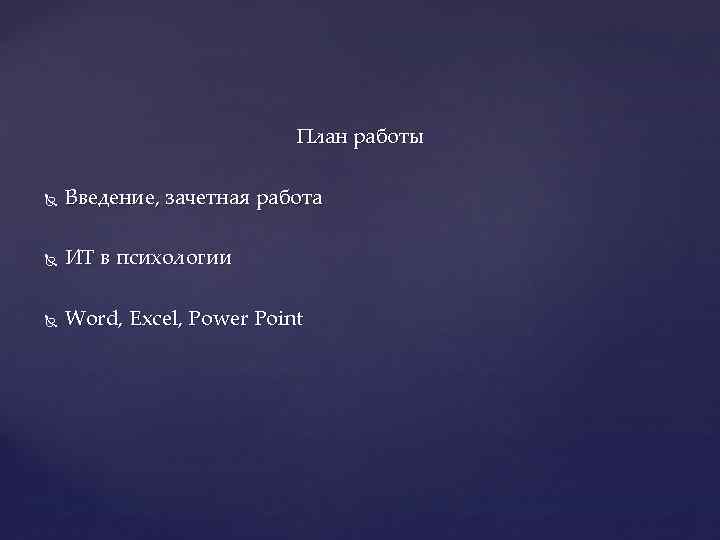 План работы Введение, зачетная работа ИТ в психологии Word, Excel, Power Point 