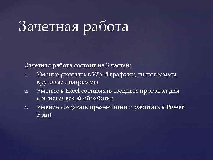 Зачетная работа состоит из 3 частей: 1. Умение рисовать в Word графики, гистограммы, круговые